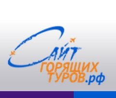 Сайт Горящих Туров .рф -
интернет магазин горящих туров