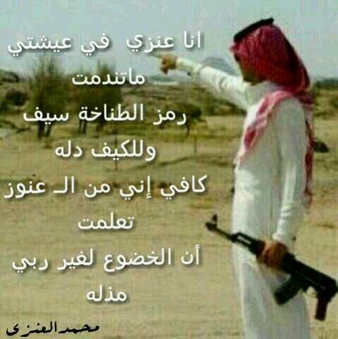 والي خلق فيني عزه ويلان مانساك لين العنوز تنسى الحميه..متذوق للشعر..المملكة العربية السعودية. :الزعيــــــم: عشقـــــــي:وموطني: B-52