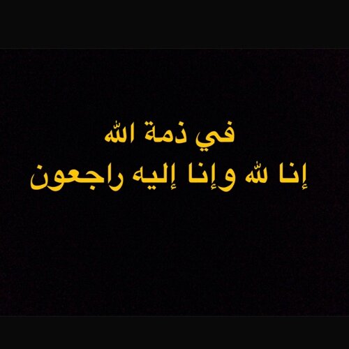 أقوى موقع كويتي متخصص بنشر أخبار الوفيات وعناوين العزاء في الكويت مجانا للمواطنين والمقيمين..
للتواصل: بالمسج أو الواتساب على الرقم 99120004