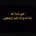 وفيات الكويت (@q8rip) Twitter profile photo وفيات الكويت (@q8rip) Twitter profile photo