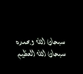 اروع القلوب قلب يخشى الله
واجمل الكلام ذكر الله
وانقى الحب الحب لله فهو الاساس