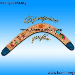 bumerangdobra1's profile picture. Благотворительный фонд