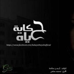 حكاية حياة