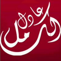 عادل الكامل  (@alzaeem_777224) 's Twitter Profile Photo