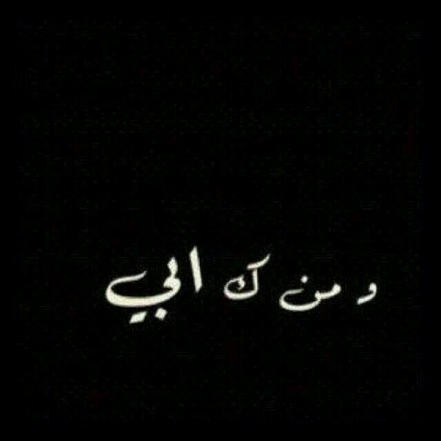 الأموات هم الذين تركونا بغير رغبة منهم هم فقط من يستحقون دمع أعيننا وكل غياب غير ذلك ﻻ يذكر ..