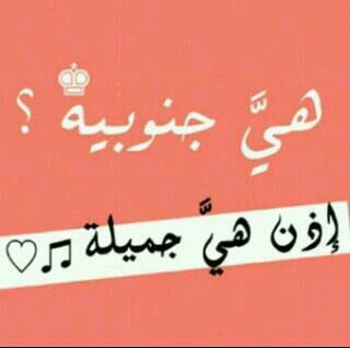 *ﻣَﺠﻨﻮُﻥَ ” ﻓِﻴﻜﻚَ ﻭﻣﺂﺇﻧﻲِ ( ﺑَﻌﺂﺇﻗﻞَ ) . . ﺧَﻞ ﺍﻟﻌَﻌﻘﻞَ ﻟﻠﻲِ ﻳَﻠﻮُﻣﻮﻧِﻲِ ! =$*
