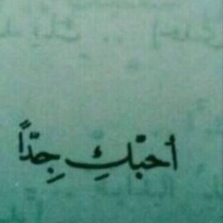 كآن صاحبيَ فسقطتِ . . آلصآد وآلآلفُ !') وآشتدتِ آليآءء ` وتورطتَ ' أنـآ ♡̷̷̷̷̷̷̷ !