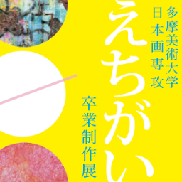 えちがい(多摩美日本画4年/卒業制作展さんのプロフィール画像