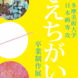 ２０１４年 多摩美術大日本画専攻卒業制作展（学外展）の情報をつぶやくアカウントです。2/26(水)〜3/2(日)横浜BankARTにて開催！3/1には豪華ゲストを招いてトークショーも！詳しくはHPをご覧ください