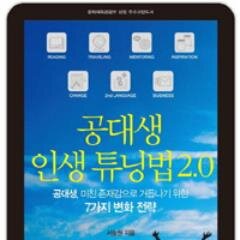 2013년 프랑크푸르트 국제 도서전 출품작. 문화체육관광부 선정 우수도서, 자기 경영/계발서, 공대생을 주요 독자층으로 하는 자기 변화 전략서.메마른 메마른 공돌이 삶에서 벗어나고플때 읽는 책.
