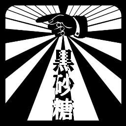 黒砂糖さんのプロフィール画像