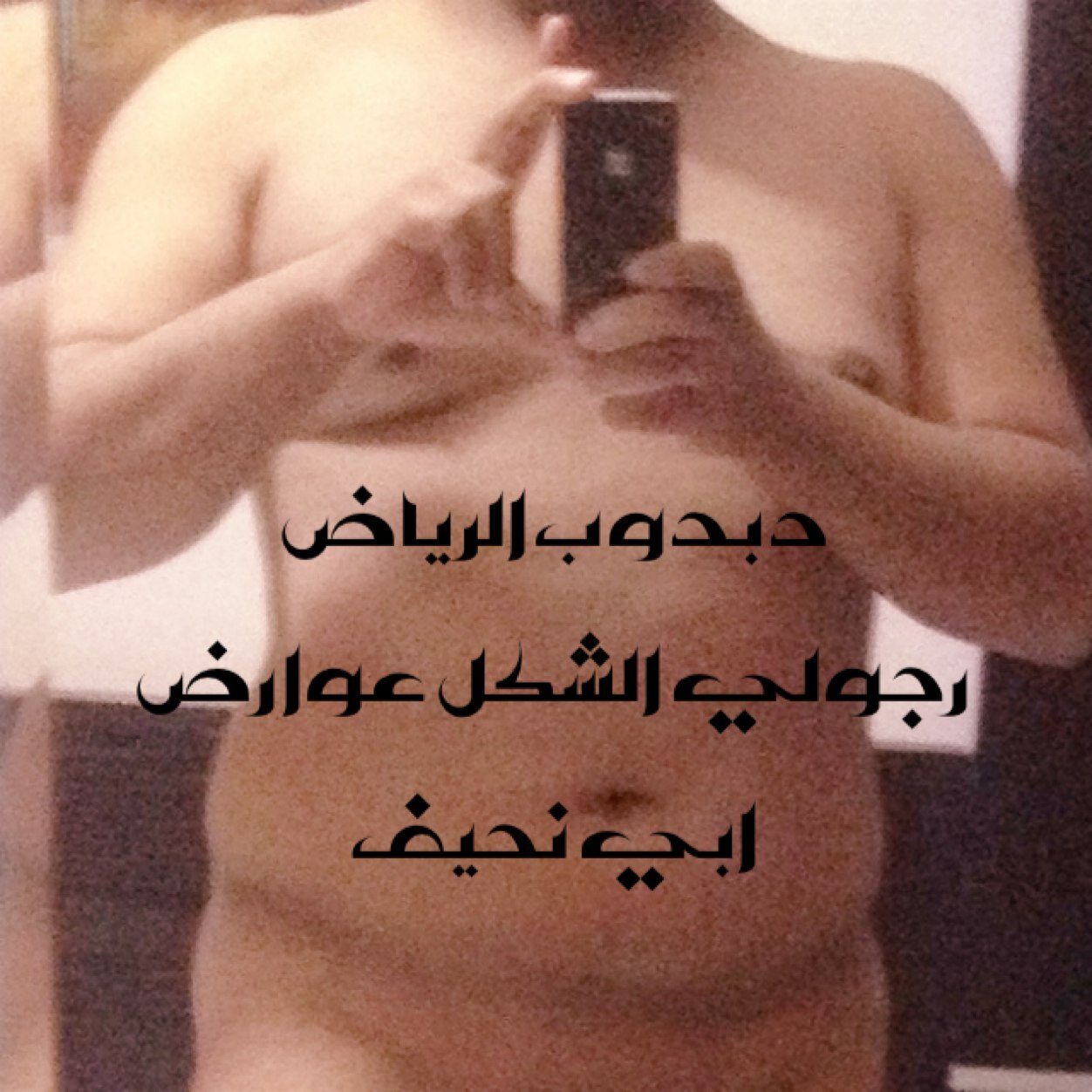 ابي شخص نحيف فقط