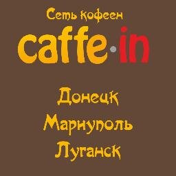 Бренд Сaffein уже много лет радует жителей Восточной Украины прекрасным кофе.