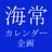 海常カレンダー企画2014さんのプロフィール画像
