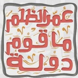 ‏تذكروا دوما الاربعاء الموافق 14 - 08 - 2013 وواضح ان ايام العار ستتوالى الفترة القادمة كثيرا .... احنا شعب وانتوا شعب