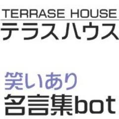 テラスハウスの心に残る名言集をシーズン1からご紹介しています。時には笑いありの迷言も混ざってますｗ