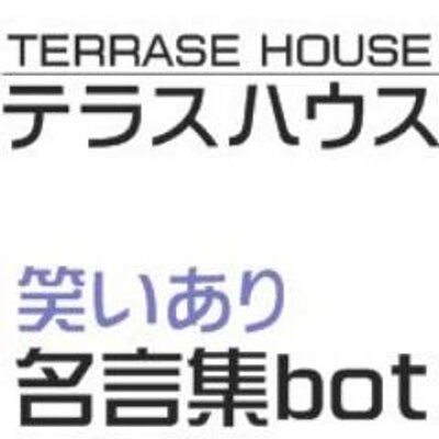 テラスハウスの笑いあり名言集bot Terrahalove Twitter