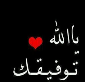 لآ اله الا الله. ♡