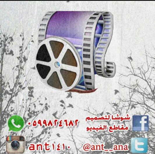 مصممه مقاطع فيديو لجميع المناسبات وللاهداء ماعدا أعياد الميلاد والبدع برضى الله وبدون ذنوب ي ادم مادمت لست من محارمي ف اجعل لكلامك حدود