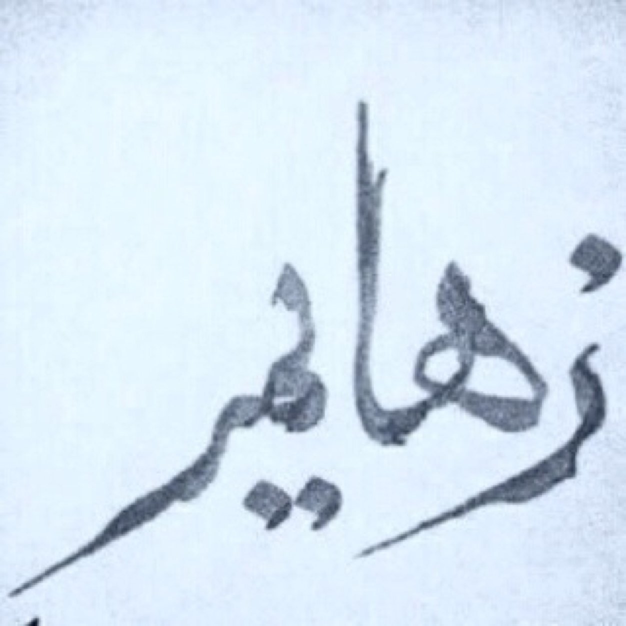 من أتبع عقلہ أصبح بارداً ۈمن أتبع قلبہ سينگسر دائماً فگن شخصاً ذو  إتزان سستصَبح آإفضل♥