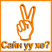sain uu hu (@sainuuhu) Twitter profile photo sain uu hu (@sainuuhu) Twitter profile photo