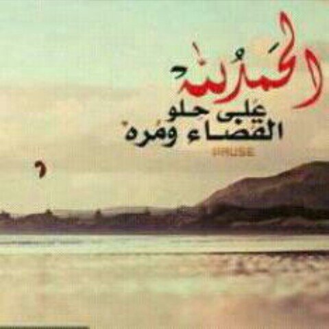 ‏‏‏استغفر الله العظيم من كل ذنب اذنبته...اسأل الله الجنه لي ولكم بإذن الله..صلوا على الحبيب المصطفى...