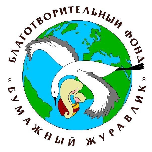 Благотворительный фонд Бумажный журавлик. Помощь детям с онкологией и прочими тяжелыми заболеваниями!