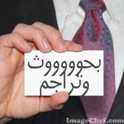 MrResearch110's profile picture. شايل \ه هم البحث والبور بوينت والوقت ضيق!! نساعدكم باعمال الابحاث والبوربوينت والترجمة للطلاب والطالبات باسعار رمزيه 0591229741 واتس اب والدفع بعد التسليم