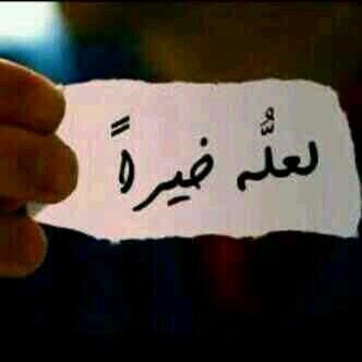 ‏‏‏مكانك الفارغ منك يؤلمني ‏