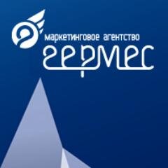 Маркетинговое Агенство Гермес. PROкачаем Ваш бизнес