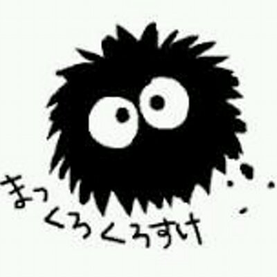 まっくろくろすけでておいで Aki10sadw Twitter まっくろくろすけでておいで Aki10sadw Twitter