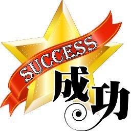 いつやるの？今でしょ。