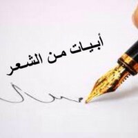 ابيات ✨ شعر ✨ قصيد✨ (@abiaatshar) 's Twitter Profile Photo