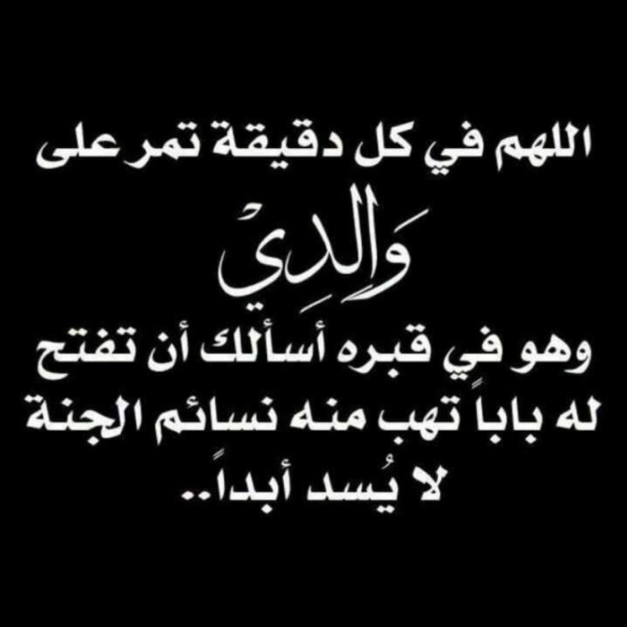 اللهم ارحم أبي ونور قبره وأجمعني به في جنتك # اللهم اجعل هذا الحساب شفيع لاابي