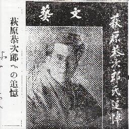 反天皇、坂本七郎、萩原恭次郎、アナキストの詩人
