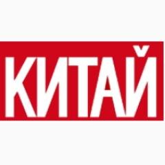 KitaiChina's profile picture. Лента новостей журнала КИТАЙ, который призван знакомить читателей России и СНГ с авторитетной и достоверной информацией о современном Китае