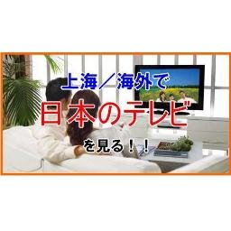 海外 上海で日本のテレビを見る Kaigaijptv Twitter 海外 上海で日本のテレビを見る Kaigaijptv Twitter