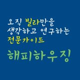 은평구/서대문구/삼송지구 내 신축빌라 매매와 전세 정보를 올려드리는 해피하우징의 공식 트위터 계정입니다. 팔로우해주시면 엄선된 좋은 집을 하루 한번 소개해드리겠습니다. 당연히 맞팔은 기본이죠! 그리고... 이상한 계정 아니에요 ^^: