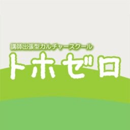 【トホゼロ】は講師出張型&オンラインのカルチャースクール。1000人以上のプロの講師が在籍中。音楽・語学・ダンス・アート・PCなど様々なコースの講師紹介をランダムにポスト。いつか何かを習いたい方はぜひフォローを♪理想の講師に出会えるかも!!
講師業や習いごとに励んでいる方へ、ニーズの研究のため無言フォロー失礼します！