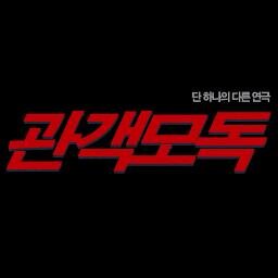 MODOK2014's profile picture. 연극관객모독, 극단76, 이다엔터테인먼트.
