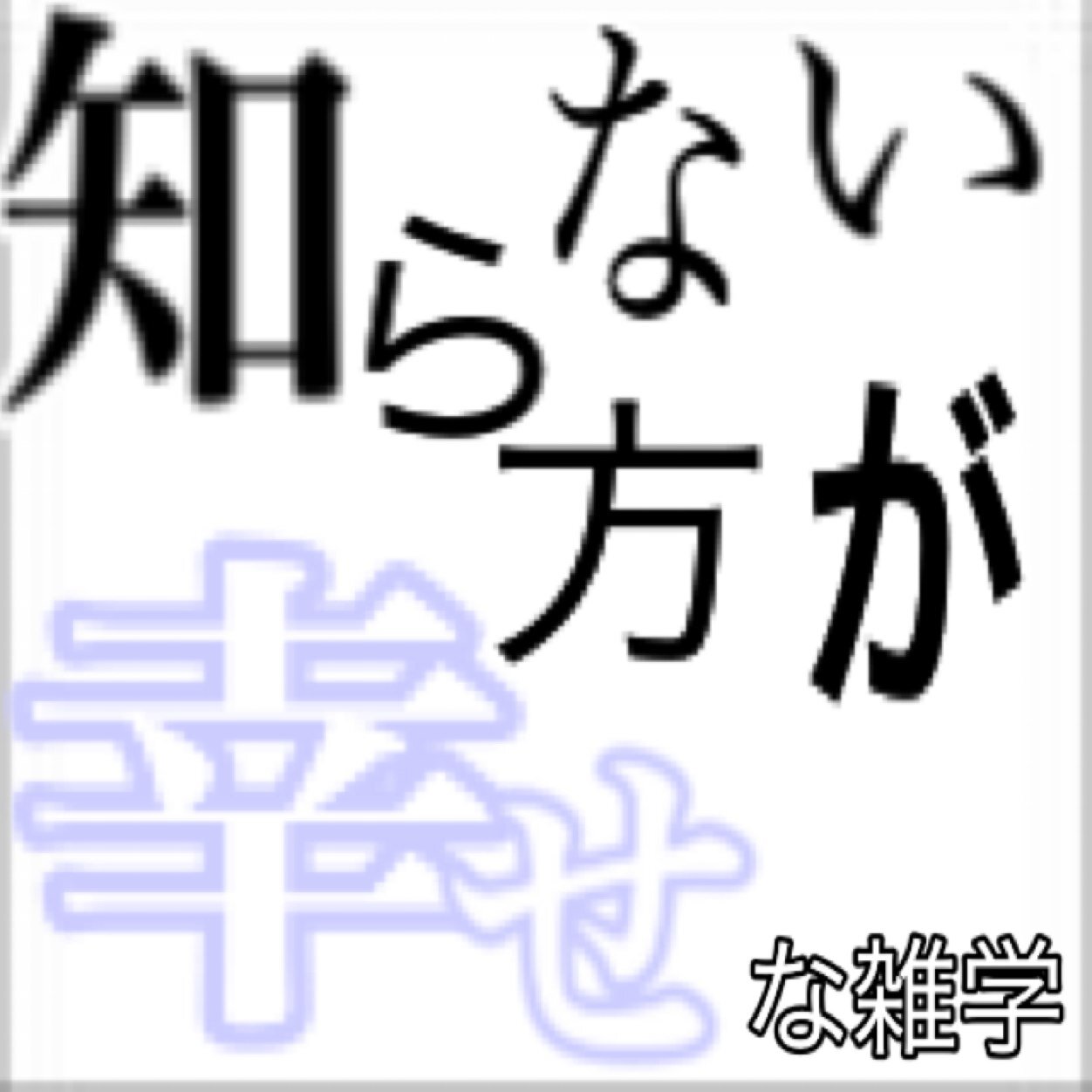 知らない方が幸せな雑学 Anjelaakitakejo Twitter 知らない方が幸せな雑学 Anjelaakitakejo Twitter
