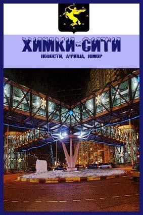 himkicity2014's profile picture. Городские новости, легенды и мифы)