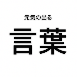 元気の出る言葉bot Tenkan Bot Twitter 元気の出る言葉bot Tenkan Bot Twitter