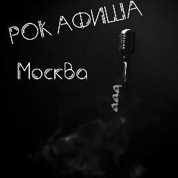 Все рок-н-ролльные события Москвы в одном месте!