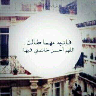‏‏‏‏‏فلاتكتب بكفگ غير شيء***يسرګ في القيامه إن تراه ومامن كاتب إلا سيبلى***ويبقي الدهرماكتبت يداه