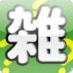 知っても知らなくてもどうでも良い＆知らない方が良かった雑学をたくさんつぶやきます！