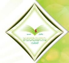 جائزة أحمد بن يوسف العبدالله الملحم لتكريم حفظة كتاب الله