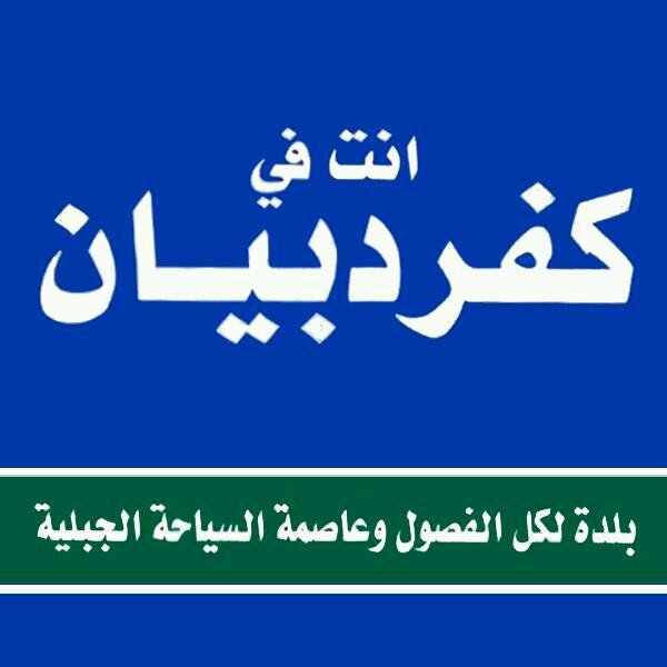 KFARDEBIAN Official Twitter Page owned and managed by Kfardebian TEAM Community . All the updates,events discussions and photos will Be here .
