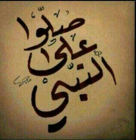 اللهم صلي على سيدنا محمد