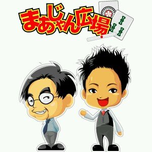 日本プロ麻雀連盟２３期生 刀川昌浩です。
まあじゃん広場@大塚を経営してます。
よろしくお願いいたします。